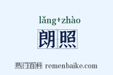 朗照是什么意思的图片